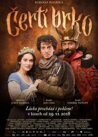 Волшебное перо (2018) Certí brko