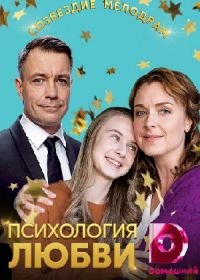 Психология любви (2018)