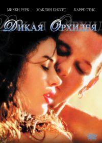 Дикая орхидея (1989) Wild Orchid