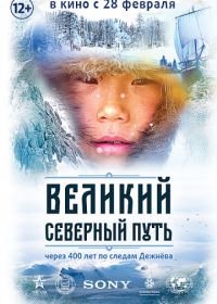 Великий северный путь (2019)