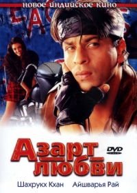 Азарт любви (2000) Josh