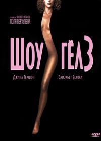 Шоугелз (1995) Showgirls