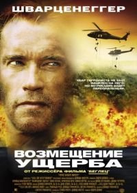 Возмещение ущерба (2001) Collateral Damage