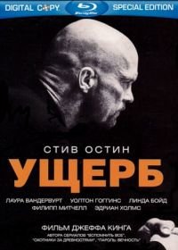 Ущерб (2009) Damage