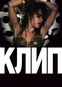 Клип (2012) Klip