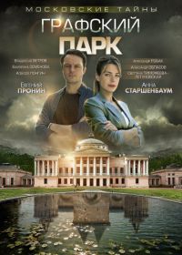 Московские тайны. Графский парк (2019)