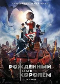 Рождённый стать королём (2019) The Kid Who Would Be King