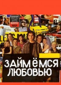 Займемся любовью (2002)