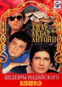 Амар, Акбар, Антони (1977) Amar Akbar Anthony