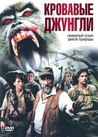 Кровавые джунгли (2007) Bloodmonkey