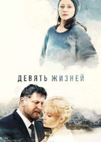 Девять жизней (2019)