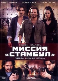 Миссия «Стамбул» (2008) Mission Istaanbul: Darr Ke Aagey Jeet Hai!