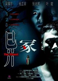 Шкаф (2007) The Closet