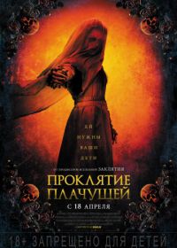 Проклятие плачущей (2019) The Curse of La Llorona