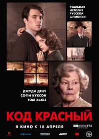 Код Красный (2018) Red Joan