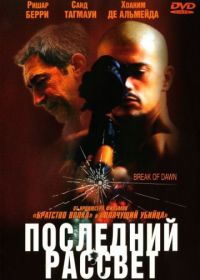 Последний рассвет (2002) Entre chiens et loups