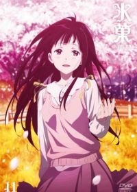 Хёка (2012) Hyouka