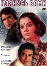 Клянусь вами (1974) Aap Ki Kasam