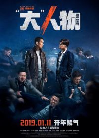 Крутой мужик (2019) Da ren wu