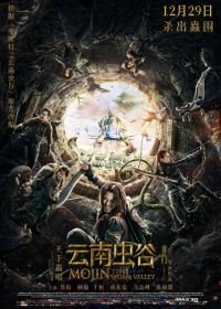 Моцзинь: Долина червя (2018) Yun nan chong gu