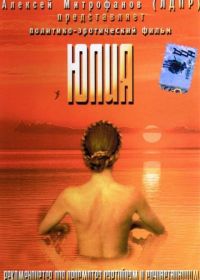 Юлия (2005)