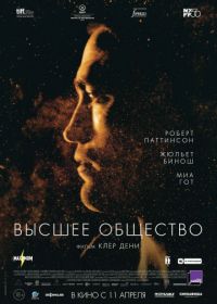 Высшее общество (2018) High Life