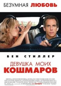 Девушка моих кошмаров (2007) The Heartbreak Kid