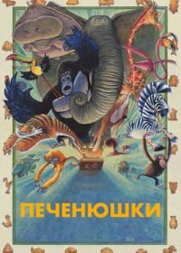 Зверокрекеры / Кутерьма в мире зверья (2017) Animal Crackers