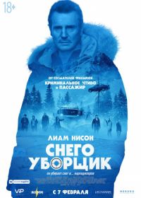 Снегоуборщик (2019) Cold Pursuit