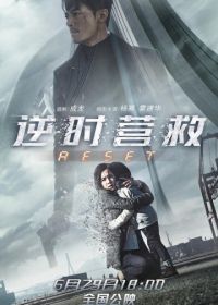 Обратный отсчёт: Перезапуск (2017) Zhi ming dao shu