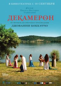 Декамерон (2015) Maraviglioso Boccaccio