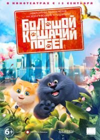 Большой кошачий побег (2018) Cats & Peachtopia