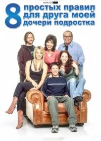 8 простых правил для друга моей дочери-подростка (2002) 8 Simple Rules... for Dating My Teenage Daughter