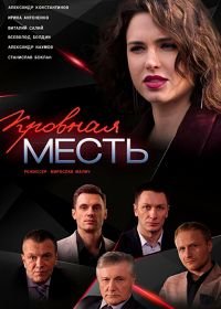 Кровная месть / Кровна помста (2019)