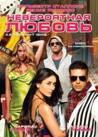 Невероятная любовь (2009) Kambakkht Ishq