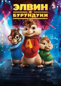 Элвин и бурундуки (2007) Alvin and the Chipmunks