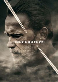 Последствия (2016) Aftermath