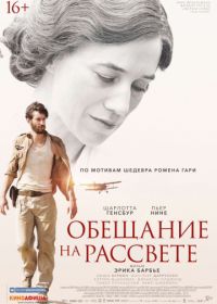 Обещание на рассвете (2017) La promesse de l'aube