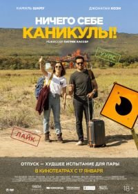 Ничего себе каникулы! (2018) Premières vacances