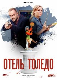 Отель «Толедо» (2019)