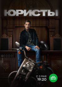 Юристы (2019)