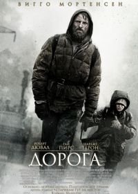 Дорога (2009) The Road