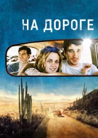 На дороге (2012) On the Road