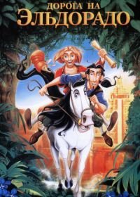 Дорога на Эльдорадо (2000) The Road to El Dorado