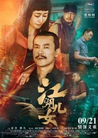 Пепел – самый чистый белый (2018) Jiang hu er nu