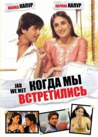 Когда мы встретились (2007) Jab We Met