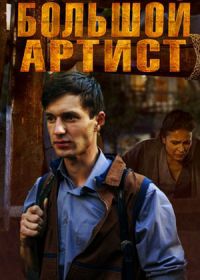 Большой артист (2019)