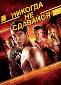 Никогда не сдавайся (2008) Never Back Down