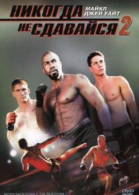 Никогда не сдавайся 2 (2011) Never Back Down 2: The Beatdown