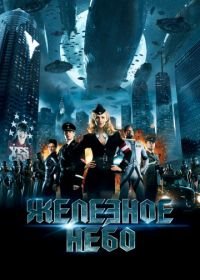 Железное небо (2012) Iron Sky